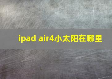 ipad air4小太阳在哪里